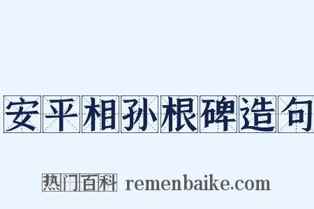 安平相孙根碑造句是什么意思的图片